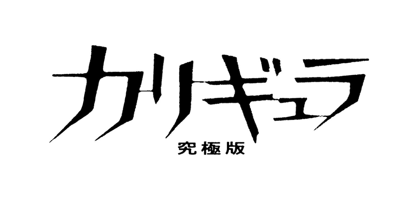 「カリギュラ 究極版」ロゴ