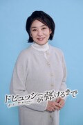 スペシャルドラマ「ドビュッシーが弾けるまで」で主人公の最愛の妻・渡会小百合を演じる片平なぎさ