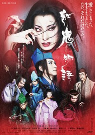 柚香光主演の劇団☆新感線「紅鬼物語」ゲキ×シネ公開決定、ポスターと特報映像も解禁