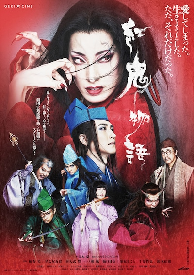 「ゲキ×シネ『紅鬼物語』」ポスタービジュアル