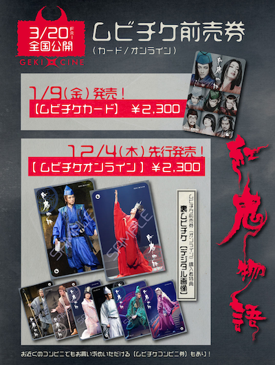 「ゲキ×シネ『紅鬼物語』」ムビチケ前売り券の詳細。