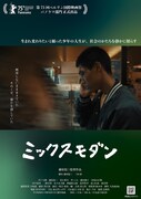「ミックスモダン」ポスタービジュアル