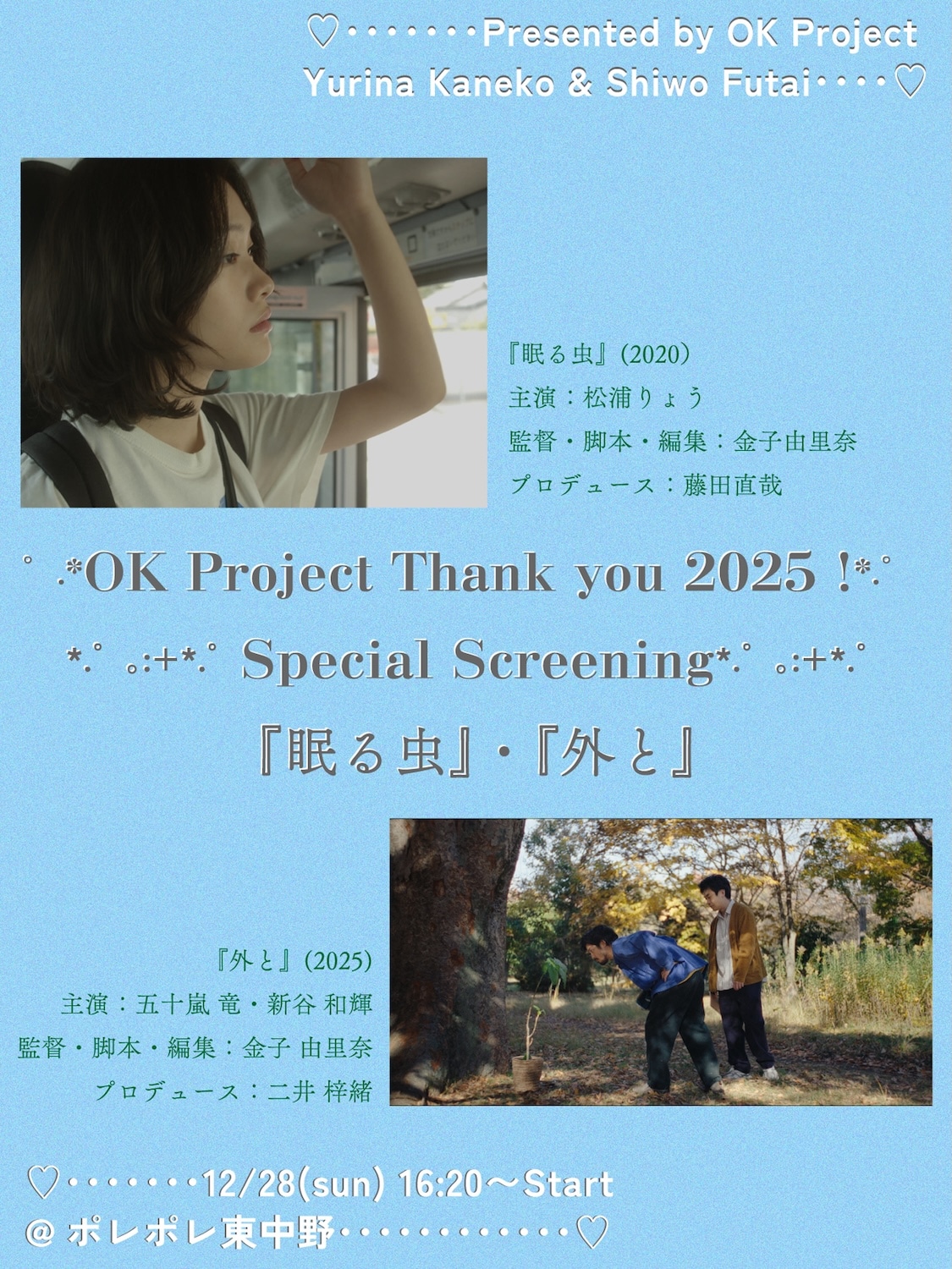 「OKプロジェクト 2025年ありがとう特別上映会」ポスタービジュアル