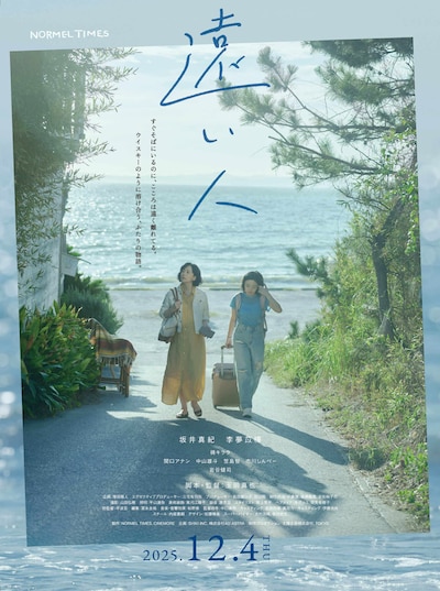 ショートフィルム「遠い人」ポスタービジュアル