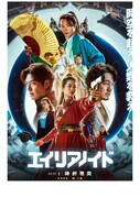 「超時空英雄伝エイリアノイド PART1：神剣激突」キービジュアル
