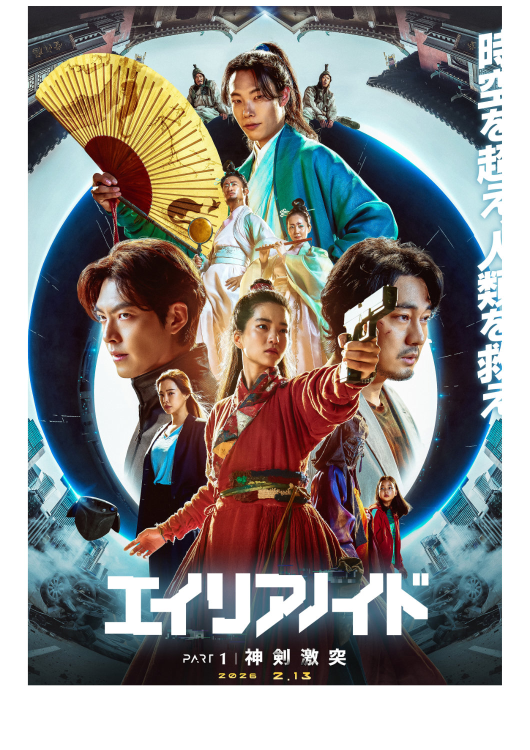 「超時空英雄伝エイリアノイド PART1：神剣激突」キービジュアル