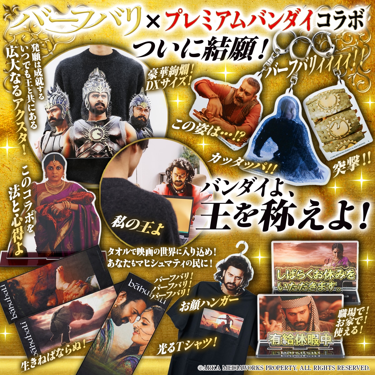 「バーフバリ」×プレミアムバンダイビジュアル
