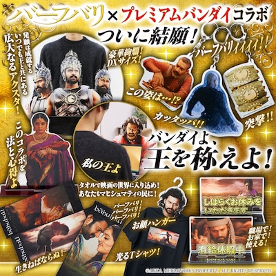 「バーフバリ」×プレミアムバンダイビジュアル