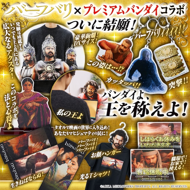 「バーフバリ」×プレミアムバンダイビジュアル