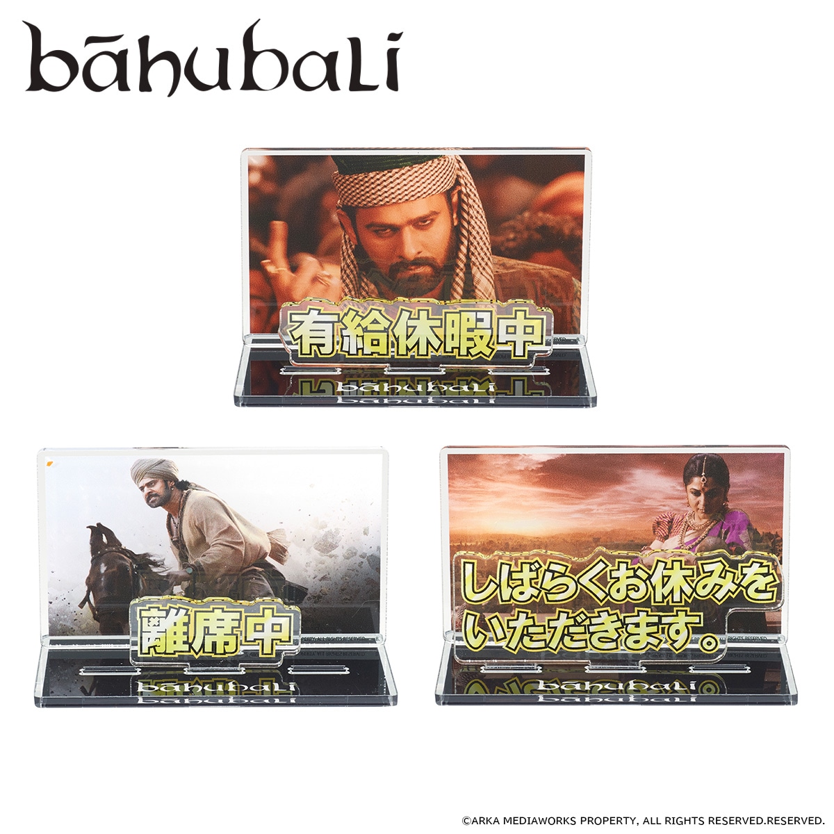 「バーフバリ」×プレミアムバンダイ お部屋や仕事場で使えるアクリルメッセージディスプレイ（全3種 / 各税込1760円）