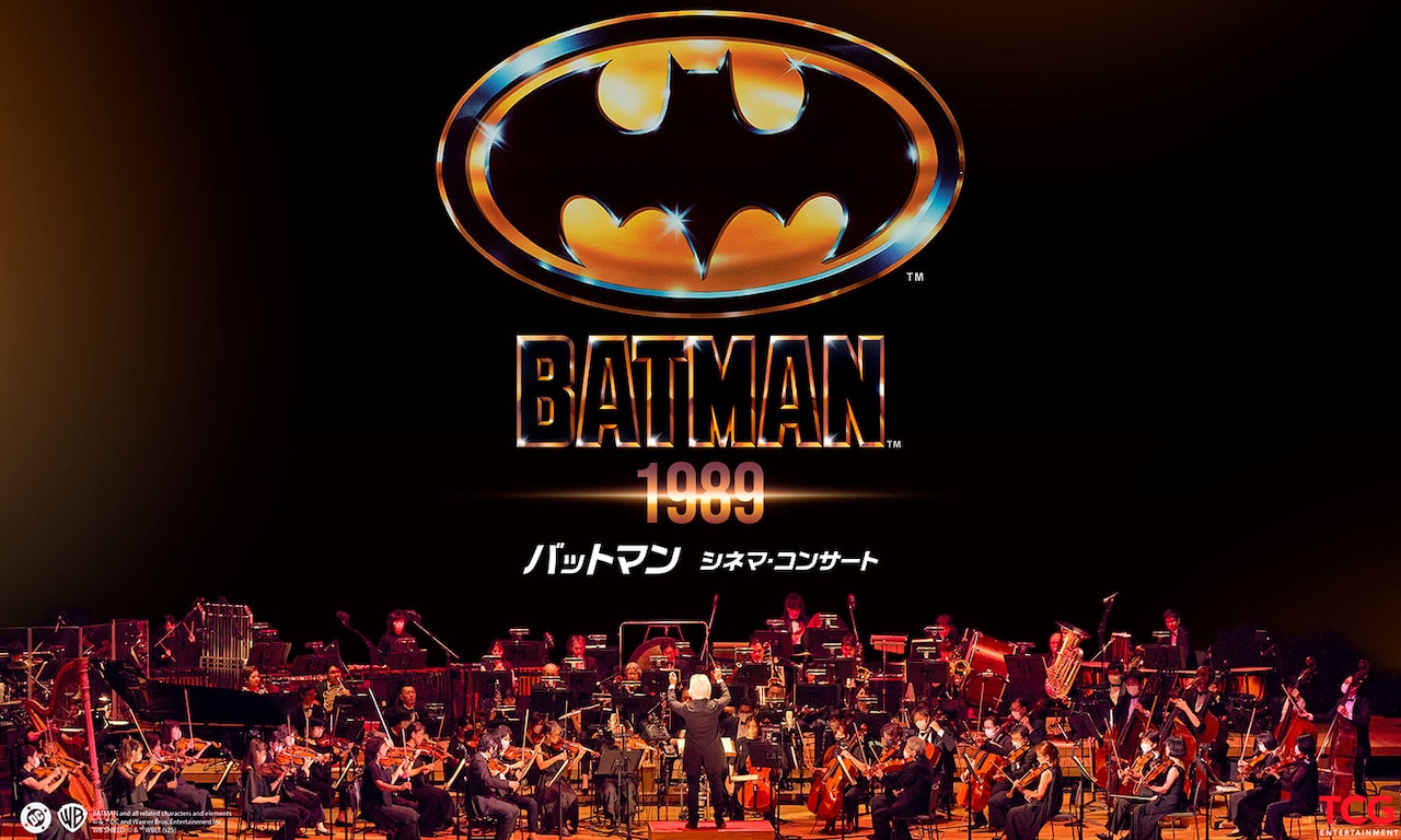 ティム・バートンの映画「バットマン」2月にシネマコンサート開催