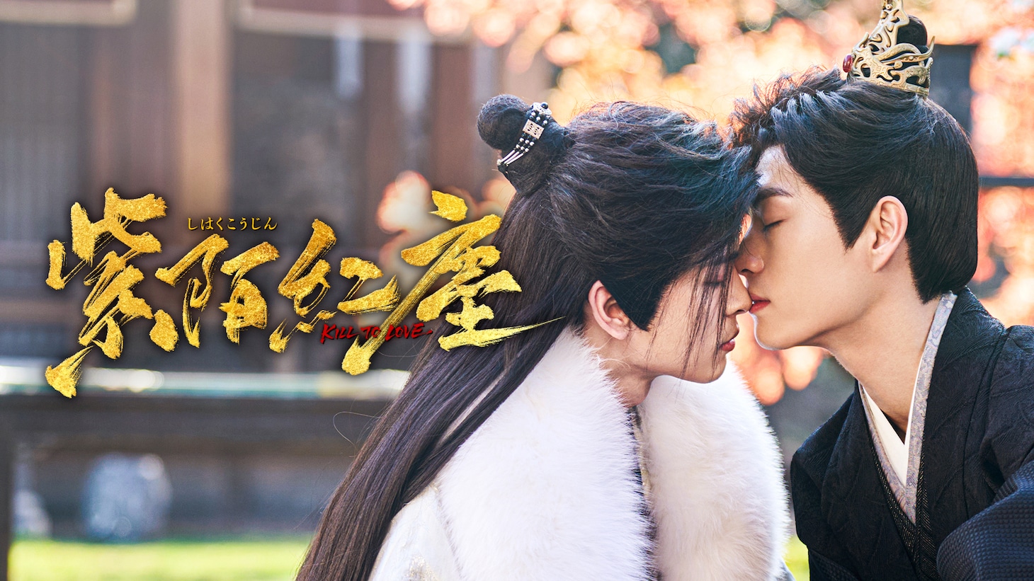 中国ドラマ「紫陌紅塵―Kill to Love―」のビジュアル。劇中では冀北国の刺客・段子昂と南徽国の第六皇子・蕭殊鶴が互いの心に触れ、愛を知っていく  ©SINGAPORE METAPLANET TELEVISION PTE.LTD