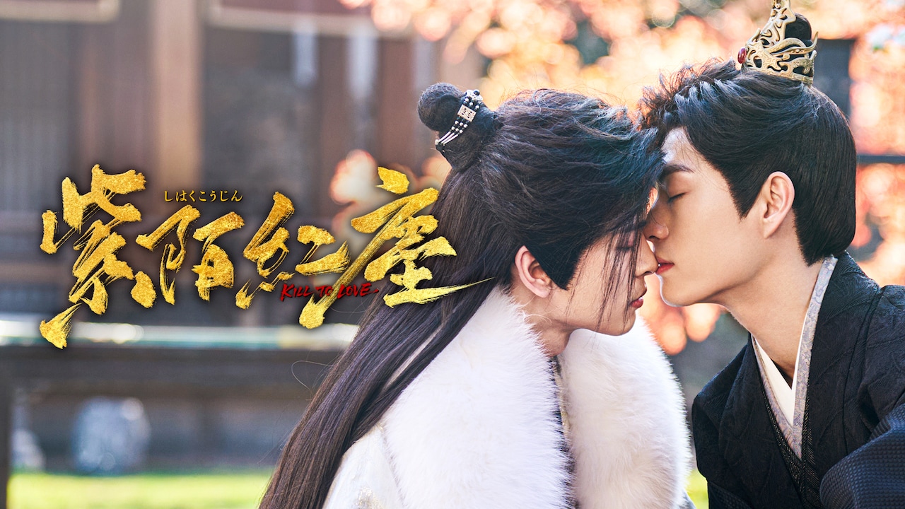 中国ドラマ「紫陌紅塵―Kill to Love―」のビジュアル。劇中では冀北国の刺客・段子昂と南徽国の第六皇子・蕭殊鶴が互いの心に触れ、愛を知っていく  ©SINGAPORE METAPLANET TELEVISION PTE.LTD