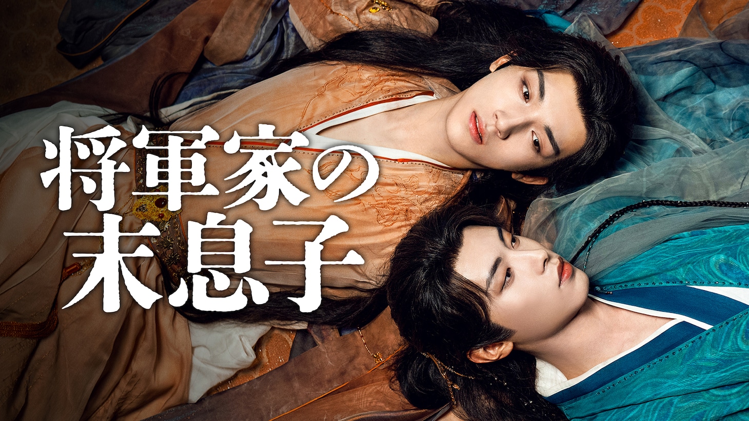 「山河令」のマー・ホワガン（馬華幹）が監督を務めた武侠ブロマンス「将軍家の末息子」ビジュアル © Shenzhen Tencent Computer Systems Co., Ltd