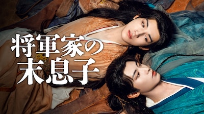 「山河令」のマー・ホワガン（馬華幹）が監督を務めた武侠ブロマンス「将軍家の末息子」ビジュアル © Shenzhen Tencent Computer Systems Co., Ltd