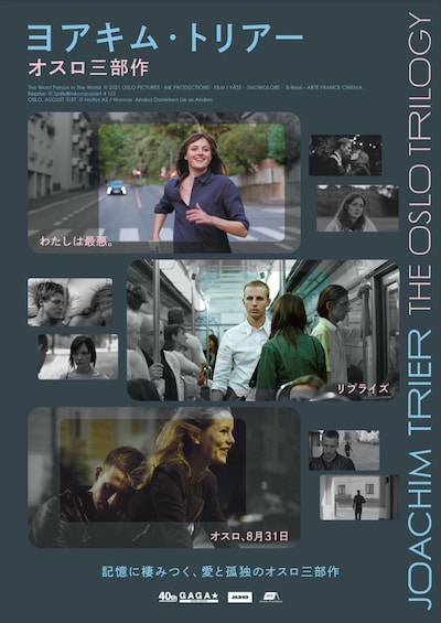 特集上映特集「ヨアキム・トリアー オスロ三部作」メインビジュアル