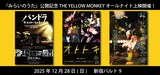 「THE YELLOW MONKEY 特集上映」ビジュアル