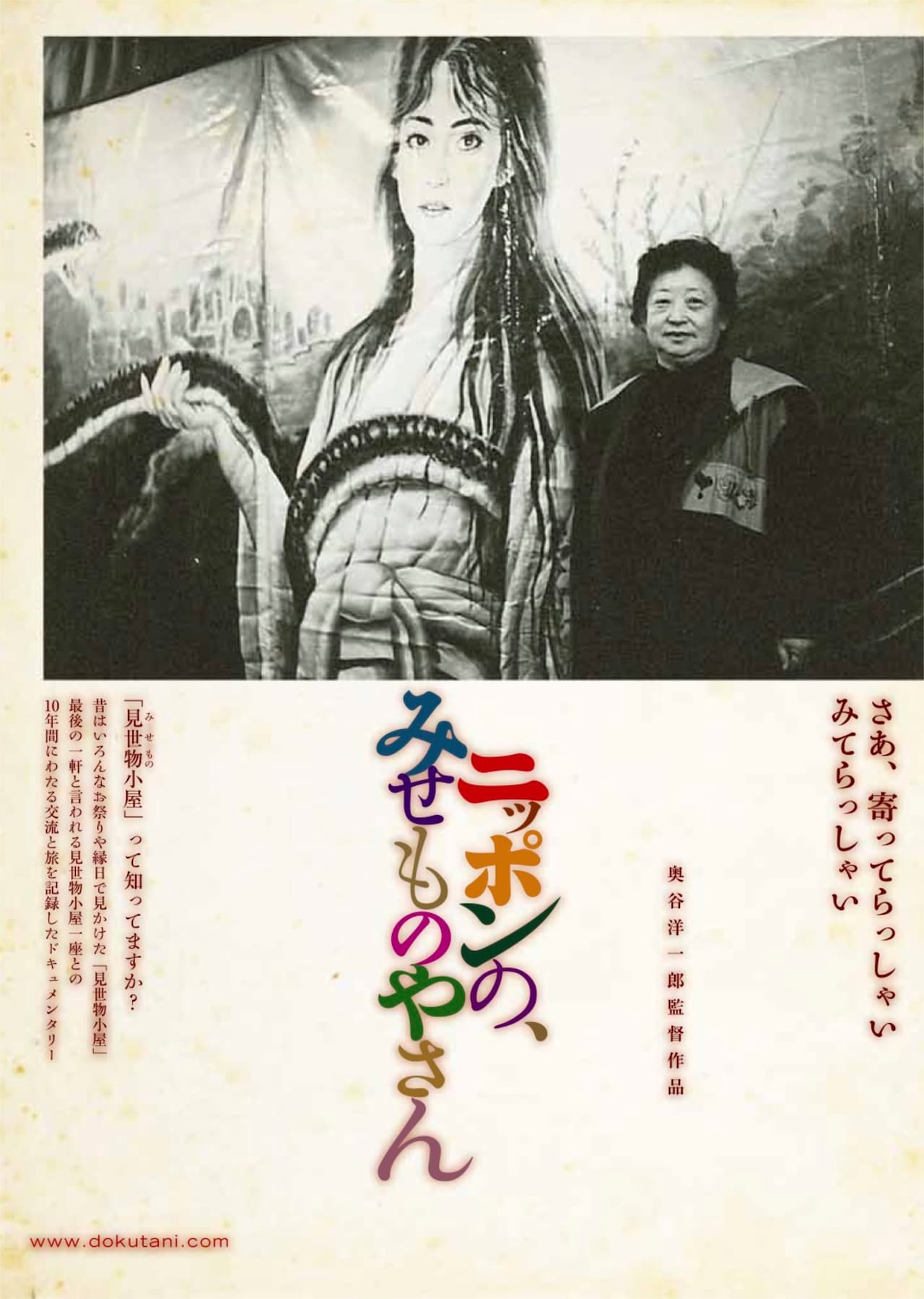 見世物小屋を捉えたドキュメンタリー映画が新春に上映、先着30名の“お年玉”も