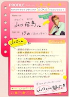 「山口くんはワルくない」の“プロフィールビジュアル”