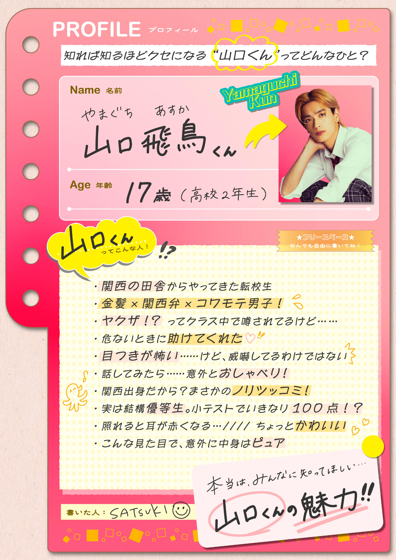 「山口くんはワルくない」の“プロフィールビジュアル”