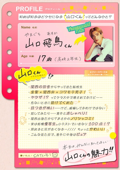 「山口くんはワルくない」の“プロフィールビジュアル”