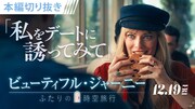 「ビューティフル・ジャーニー ふたりの時空旅行」本編映像のサムネイル