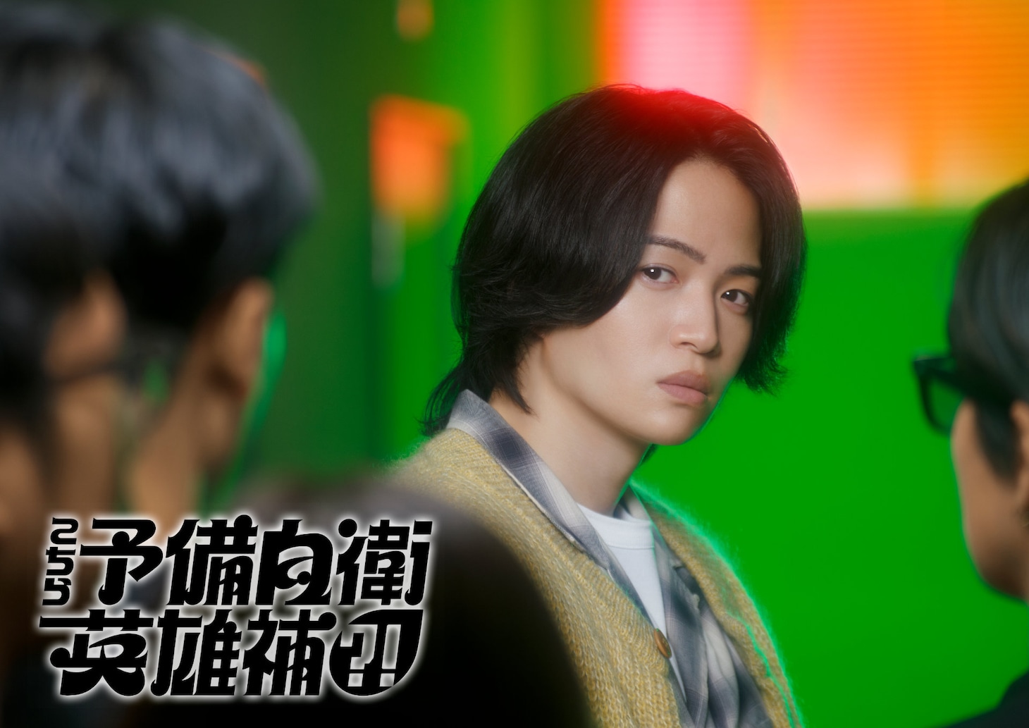 「こちら予備自衛英雄補?!」より、菊池風磨演じる流偉月