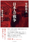 「笠原和夫 日本人の戦争 ─戦争映画ノート」書影