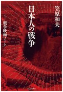 「笠原和夫 日本人の戦争 ─戦争映画ノート」書影