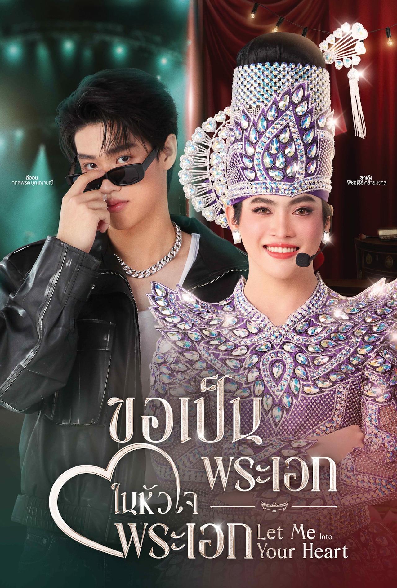 タイの大衆演劇の世界描くBLドラマ「Let Me Into Your Heart」TELASAで独占配信