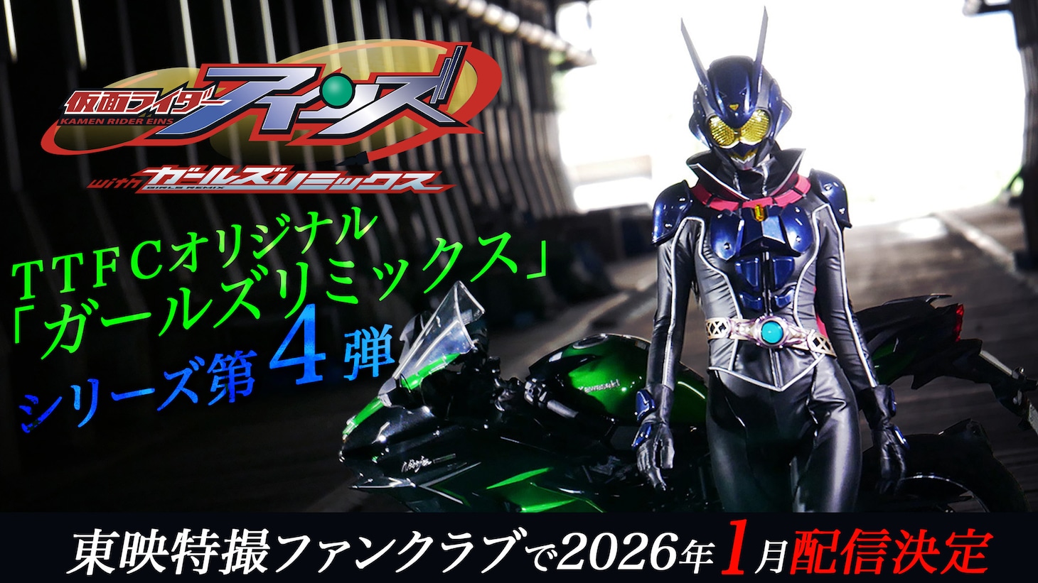 「仮面ライダーアインズ withガールズリミックス」ビジュアル