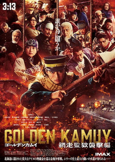 「ゴールデンカムイ 網走監獄襲撃編」ポスタービジュアル