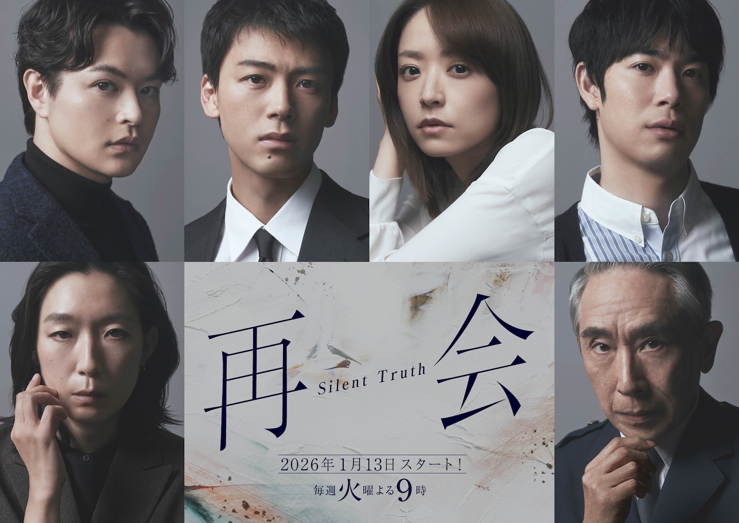 「再会～Silent Truth～」のキャスト陣。上段左から清原圭介役の瀬戸康史、飛奈淳一役の竹内涼真、岩本万季子役の井上真央、佐久間直人役の渡辺大知、下段左から南良理香子役の江口のりこ、小杉房則役の段田安則