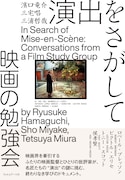 濱口竜介・三宅唱・三浦哲哉の勉強会をまとめた書籍「演出をさがして」発売