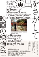 「演出をさがして 映画の勉強会」書影（帯あり）