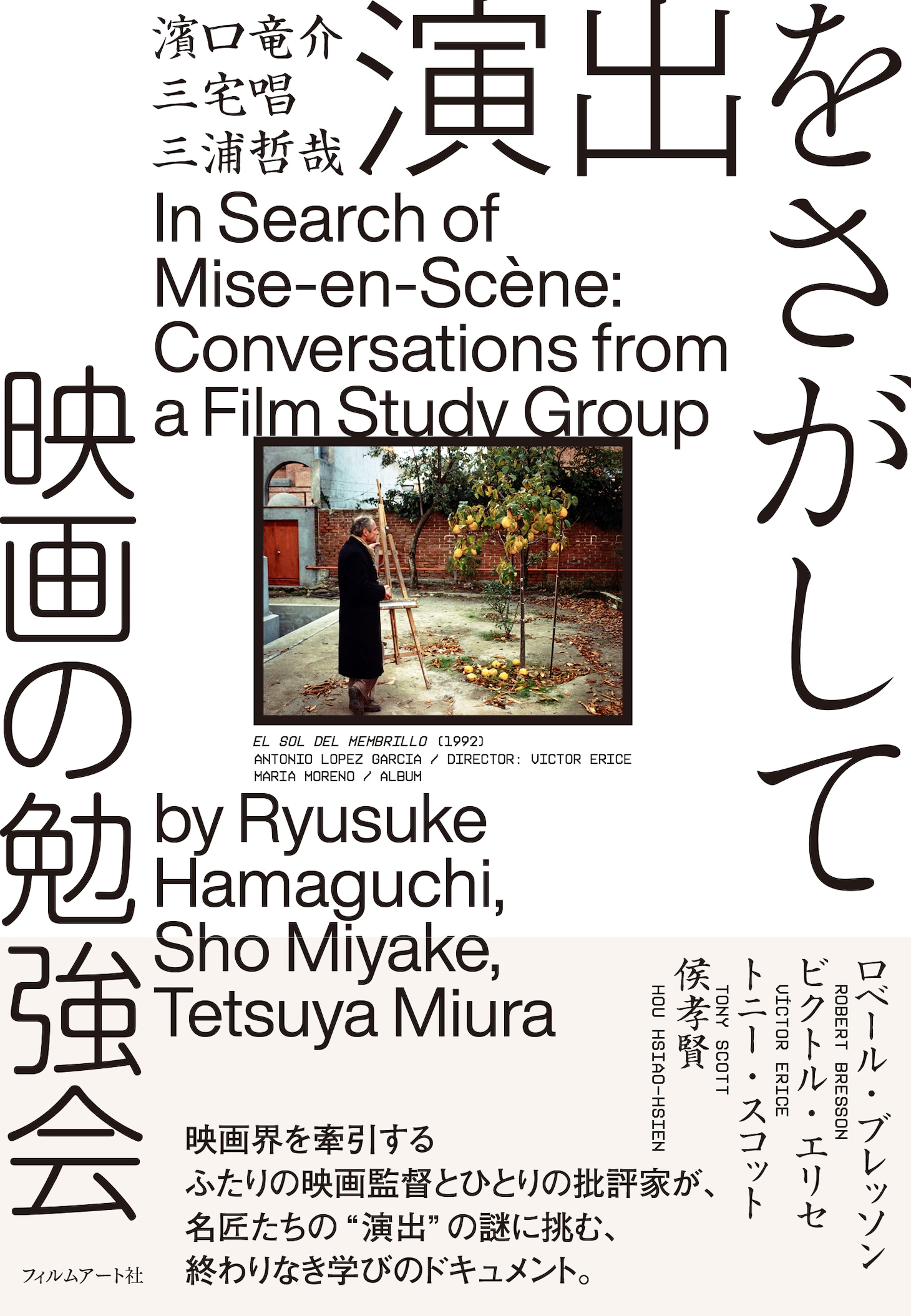 「演出をさがして 映画の勉強会」書影（帯あり）