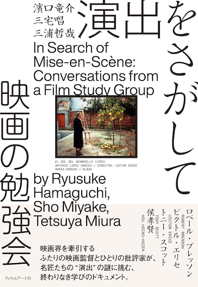 「演出をさがして 映画の勉強会」書影（帯あり）