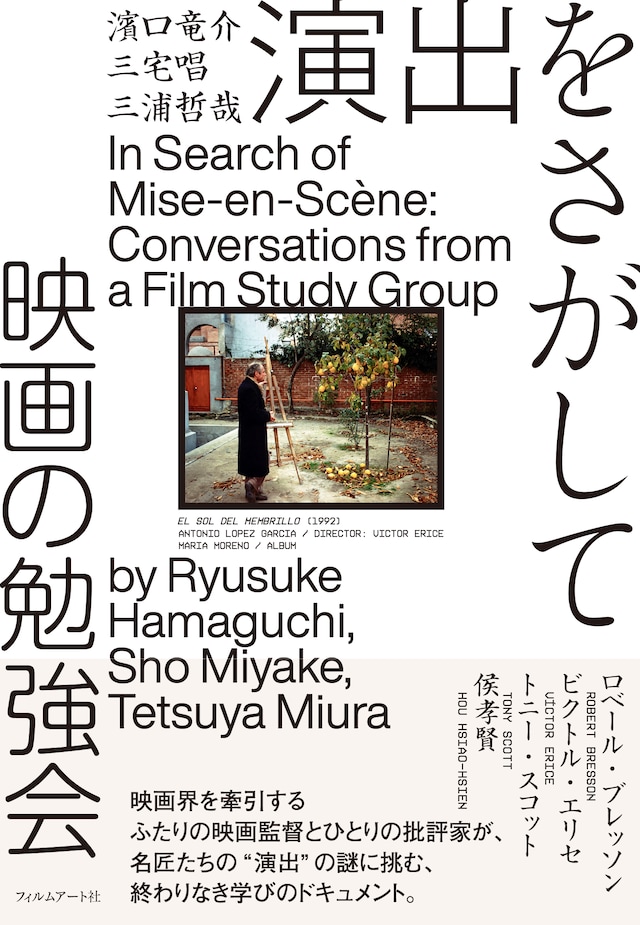 「演出をさがして 映画の勉強会」書影（帯あり）