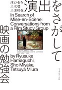 「演出をさがして 映画の勉強会」書影