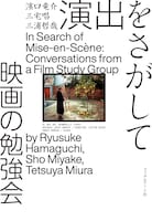 「演出をさがして 映画の勉強会」書影