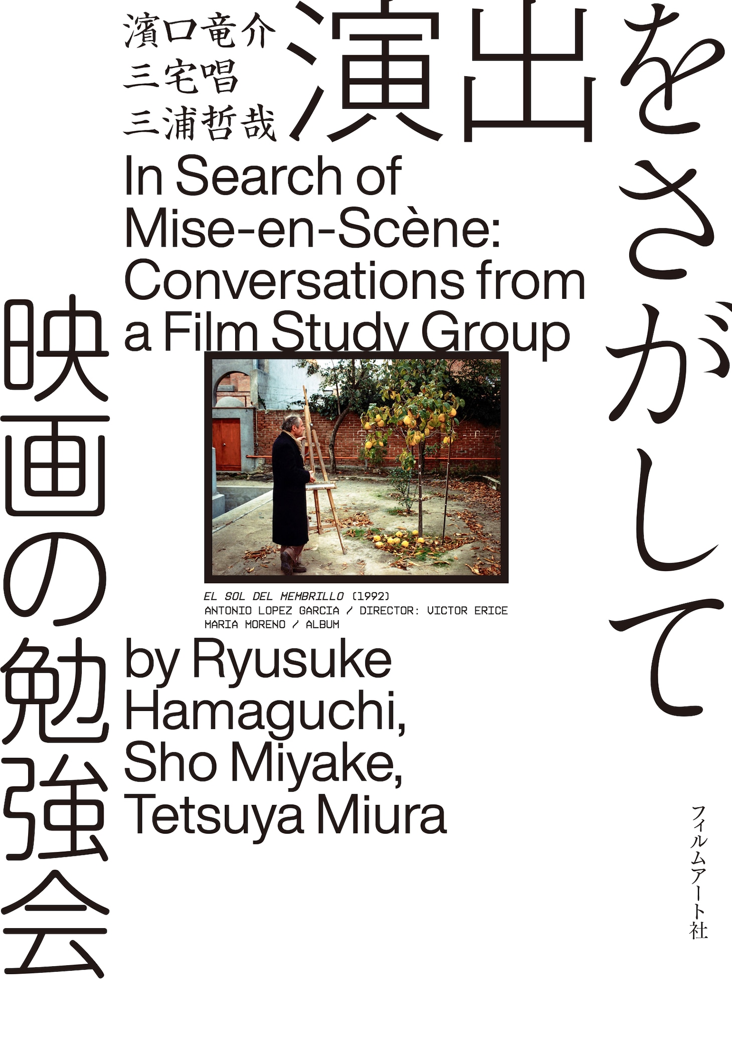 「演出をさがして 映画の勉強会」書影
