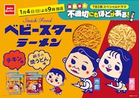 「不適切にもほどがある！コラボ ベビースターラーメン（チキン味 / 純子の焼うどん味）」の販売告知ビジュアル