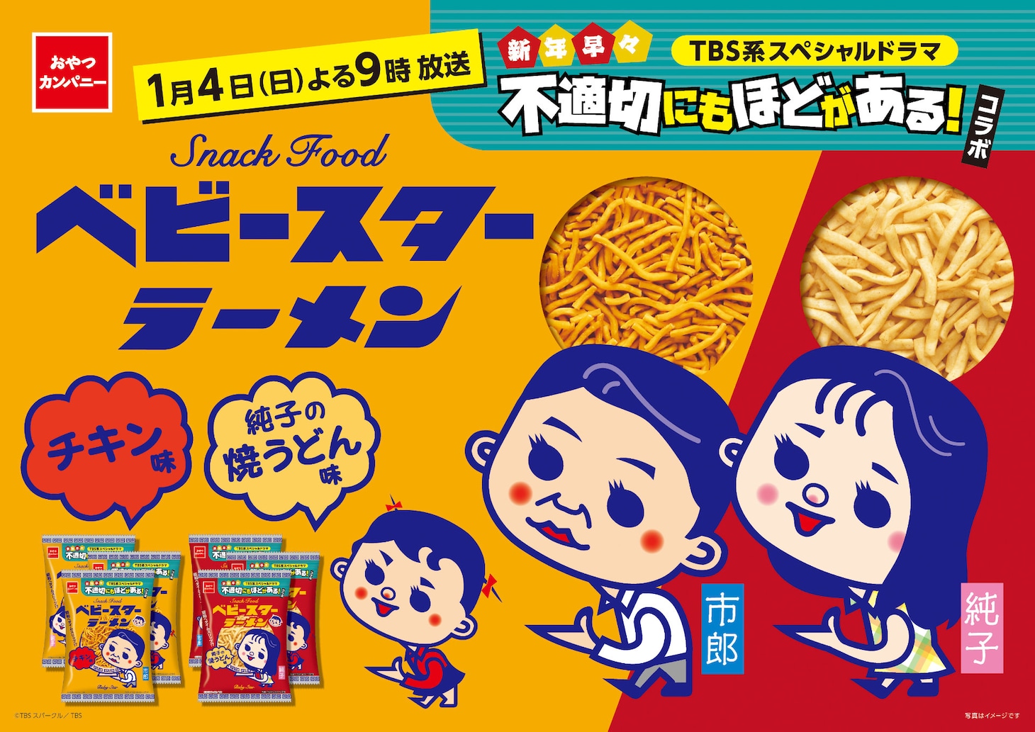 「不適切にもほどがある！コラボ ベビースターラーメン（チキン味 / 純子の焼うどん味）」の販売告知ビジュアル