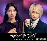 「マッチング TRUE LOVE」で唯島輪花を演じる土屋太鳳（左）と、永山吐夢を演じる佐久間大介（右）