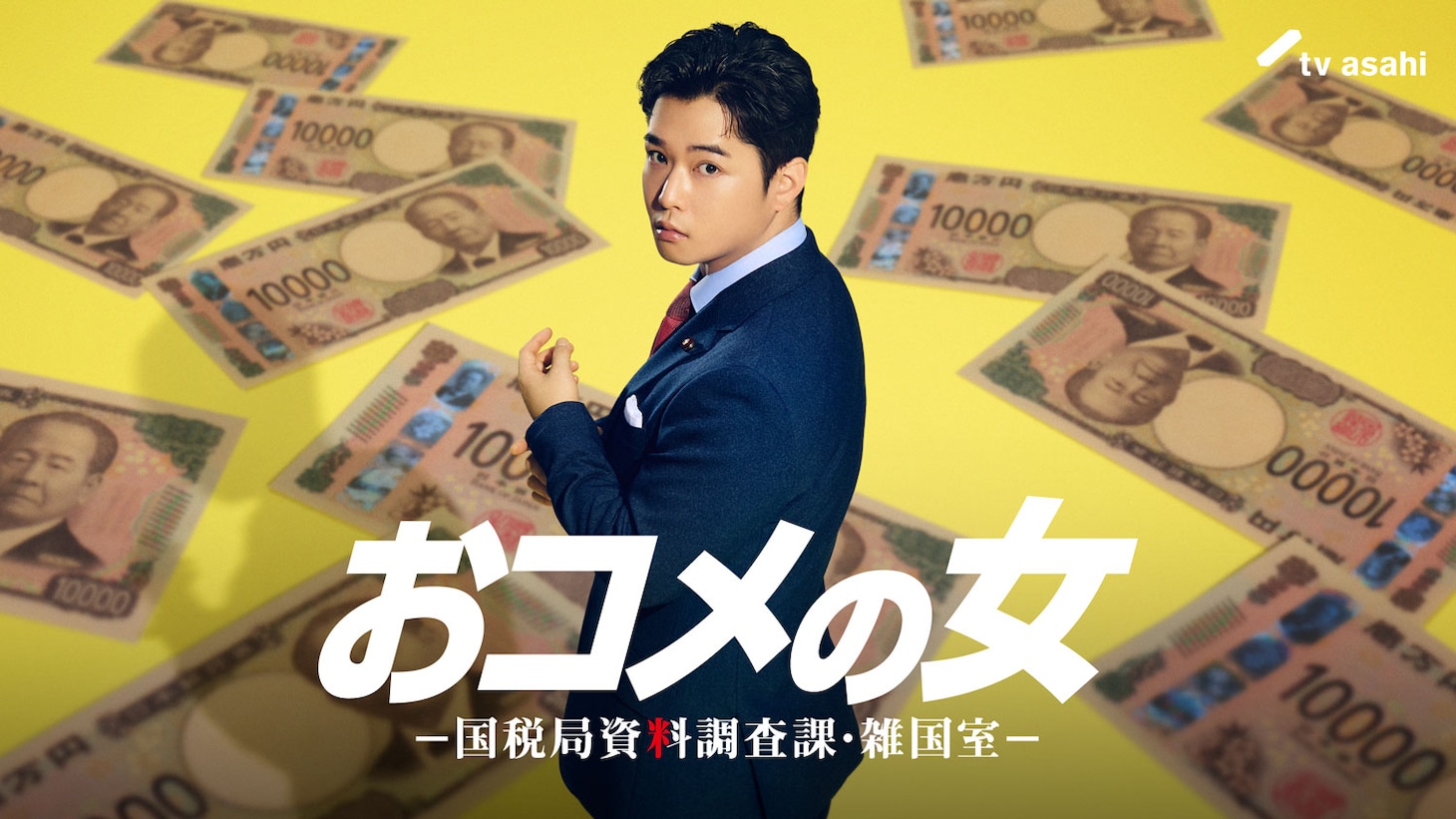 木曜ドラマ「おコメの女－国税局資料調査課・雑国室－」に出演する千葉雄大。政界のホープである経済産業大臣・鷹羽宗一郎を演じる