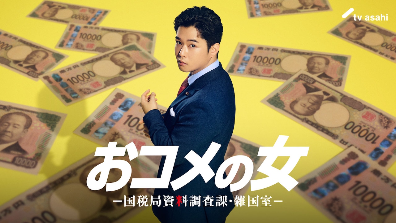 木曜ドラマ「おコメの女－国税局資料調査課・雑国室－」に出演する千葉雄大。政界のホープである経済産業大臣・鷹羽宗一郎を演じる