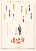1人の弁護士から台湾の記憶をたどるドキュメンタリー映画「湯徳章―私は誰なのか―」公開