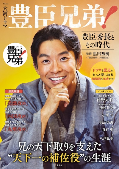 12月15日に宝島社より刊行される「大河ドラマ 豊臣兄弟！ 豊臣秀長とその時代」書影。主人公・豊臣秀長役の仲野太賀が表紙を飾った