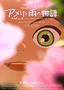 「アメリと雨の物語」ポスタービジュアル
