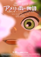 「アメリと雨の物語」ポスタービジュアル